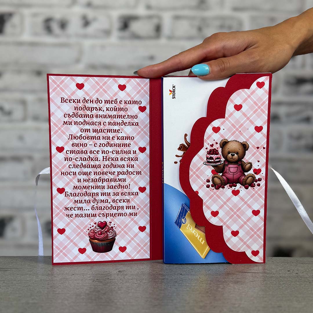 Картичка с Шоколад - за Годишнина