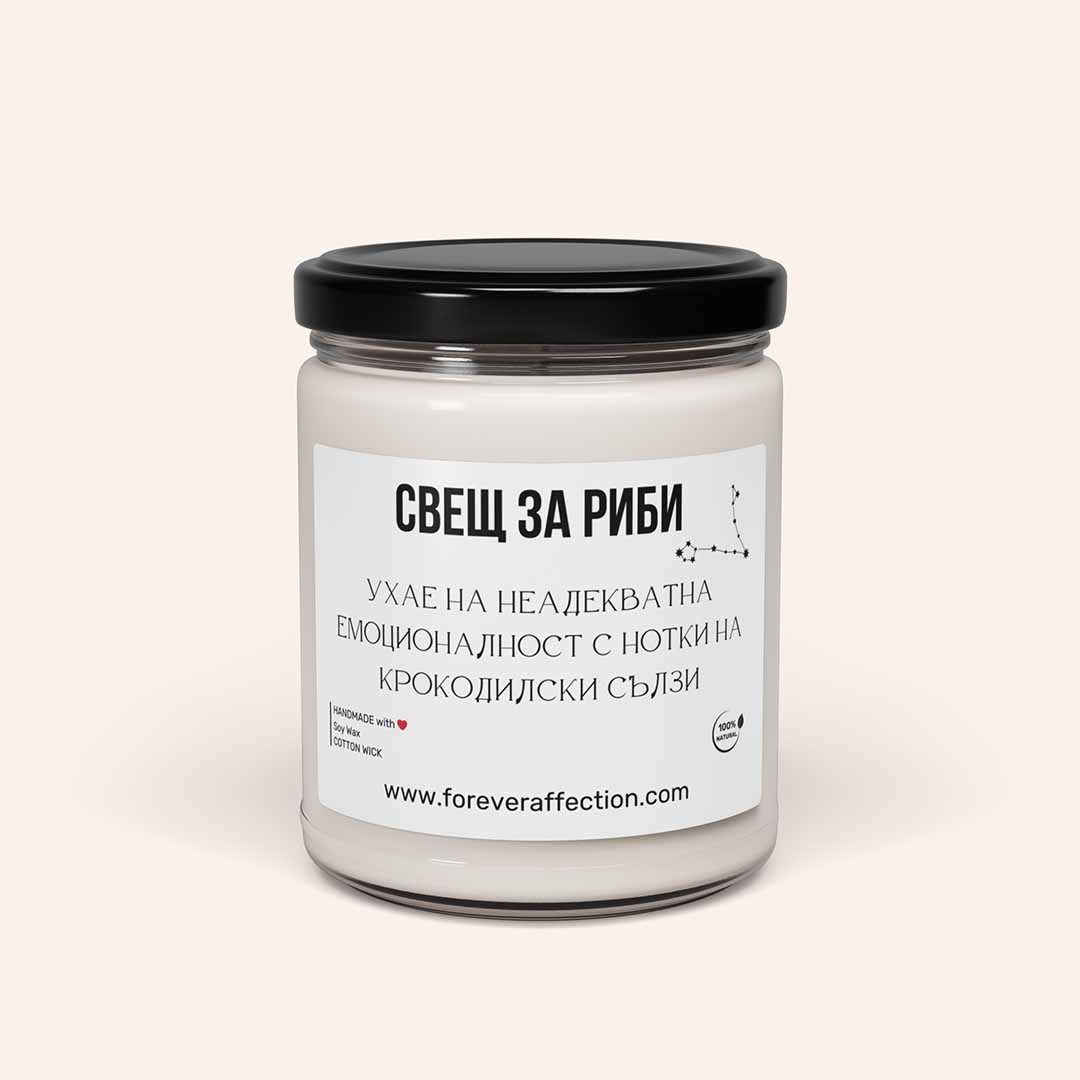 Зодиакална Ароматна Свещ