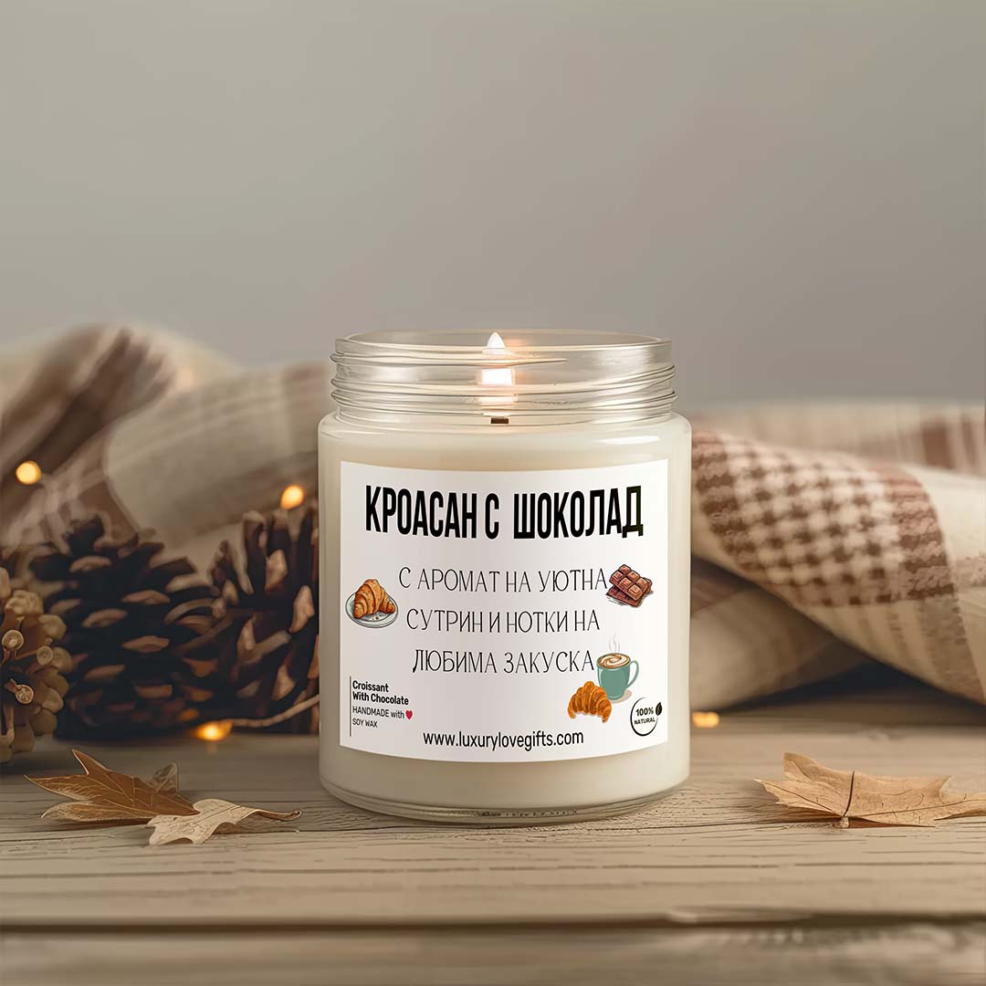 Ароматна Свещ - Кроасан с Шоколад