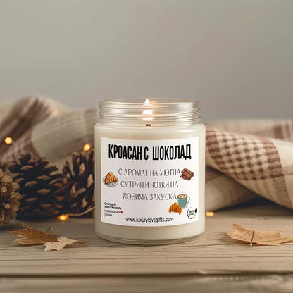 Ароматна Свещ - Кроасан с Шоколад