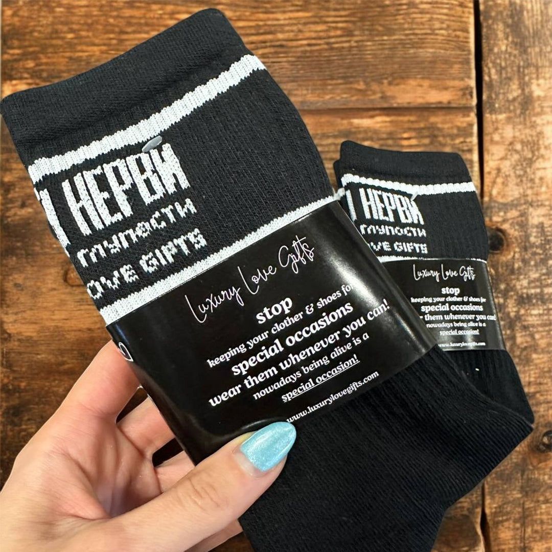 Чорапи “Нямам Нерви”