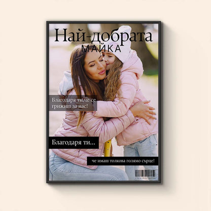 Колаж "Най Добрата Майка"