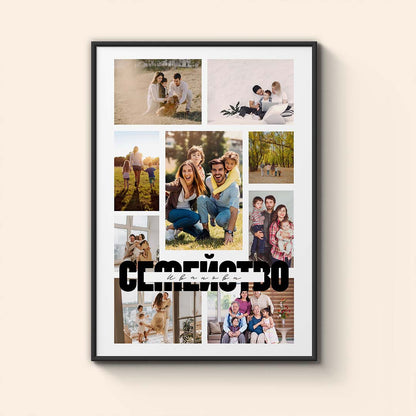 Колаж "Семейство"