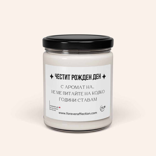 Забавна Ароматна Свещ - Честит Рожден Ден